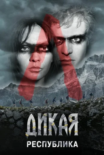 Дикая республика (2021) онлайн бесплатно